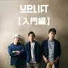 Up Lift - UP LIFT【入門編】